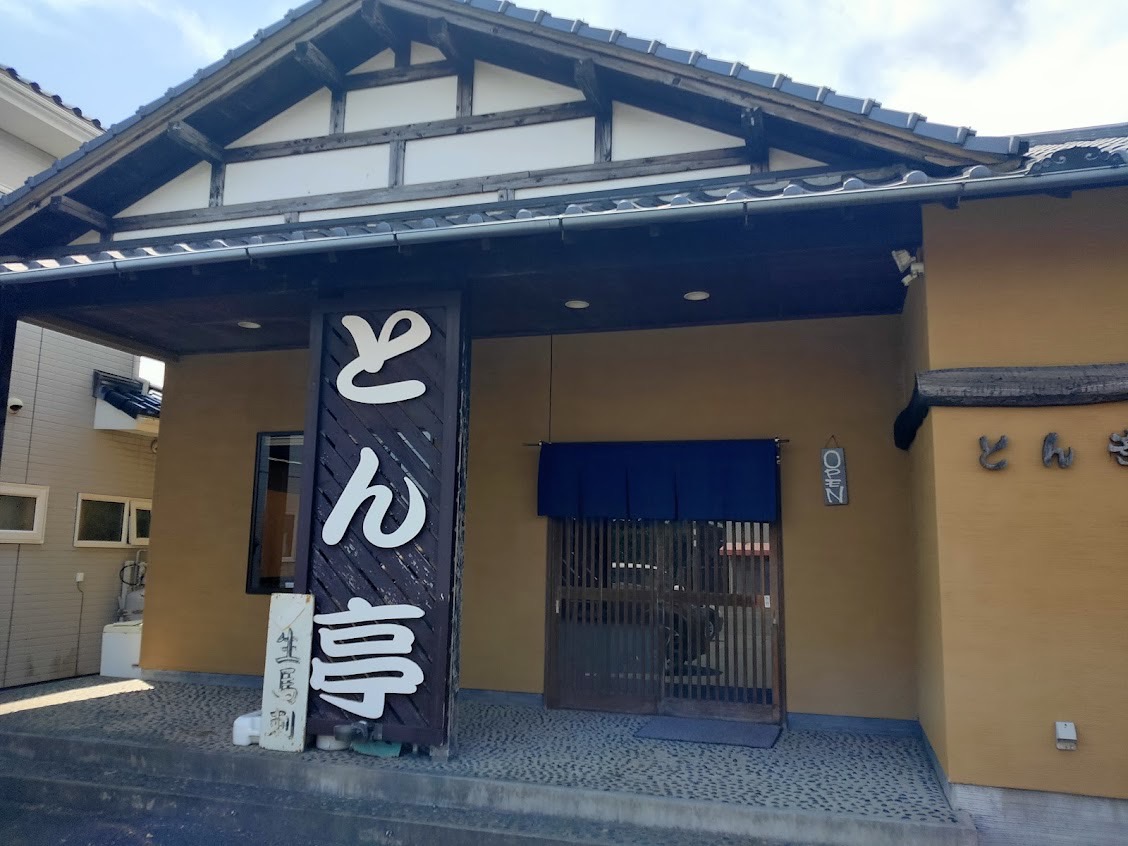とん亭 外観 茨城県日立市大みか町
